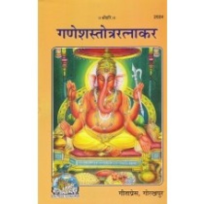 श्रीगणेशस्तोत्ररत्नाकर (Shri Ganesh Stotra Ratnakar) श्रीगणेशस्तोत्ररत्नाकर (Shri Ganesh Stotra Ratnakar)