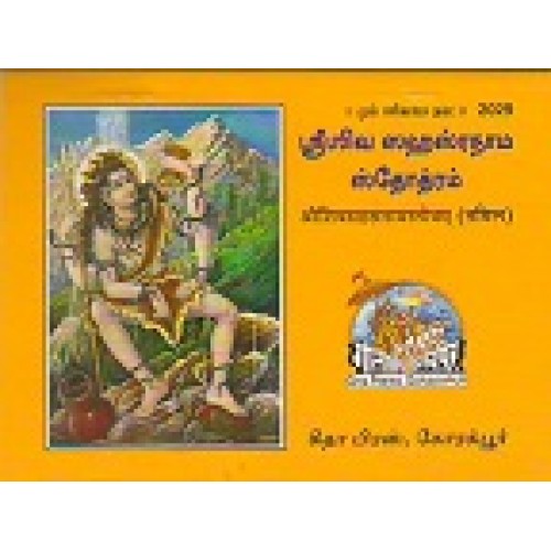 Shri Shiv Sahastranam Stotram, Tamil