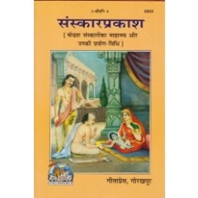 संस्कार प्रकाश (Sanskar Prakash) संस्कार प्रकाश (Sanskar Prakash)