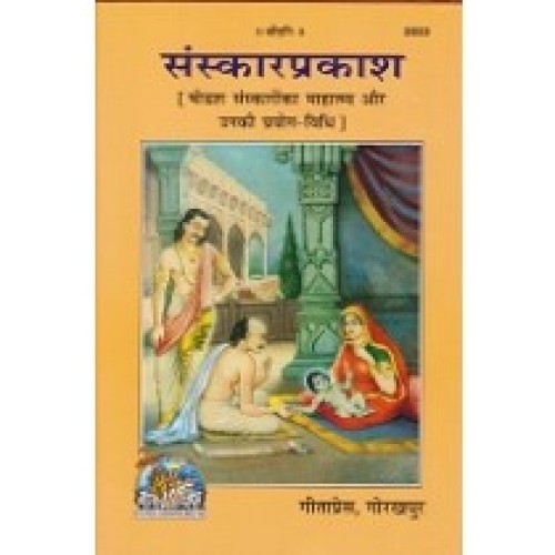 संस्कार प्रकाश (Sanskar Prakash)