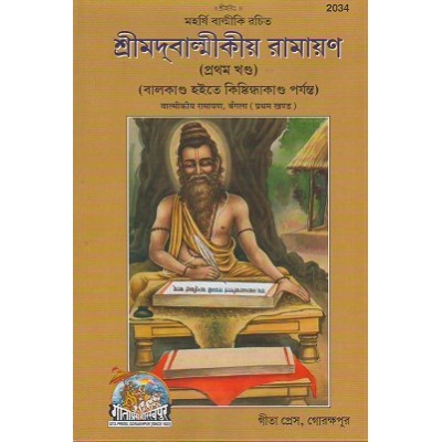 ShriValmikiya Ramayan, Volume-1, Bangla