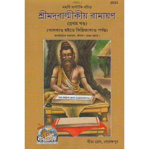 ShriValmikiya Ramayan, Volume-1, Bangla