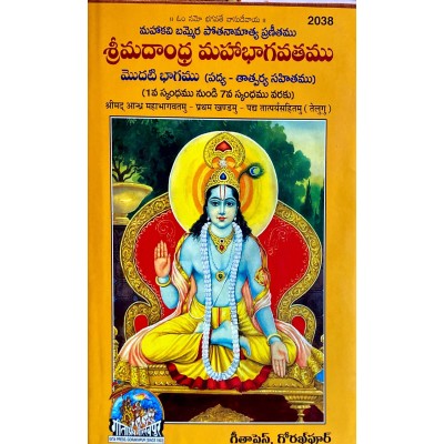 Shrimad Andhra Mahabhagavatamu, Pratham Khandamu, Telugu