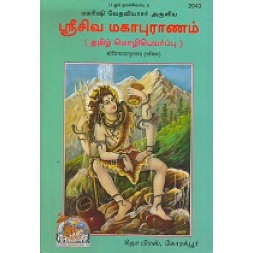 Abridged Shiv Mahapuranam, Tamil