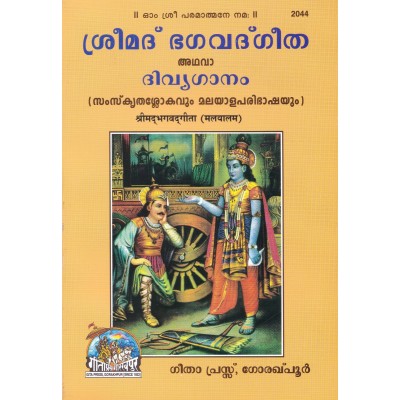 Srimadbhagvadgita, Malayalam