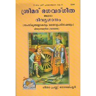 Srimadbhagvadgita, Malayalam