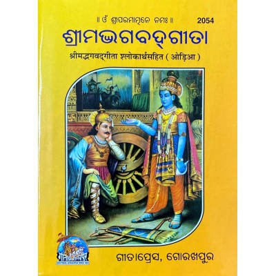 ShrimadBhagvadGita, with Meaning, Oriya