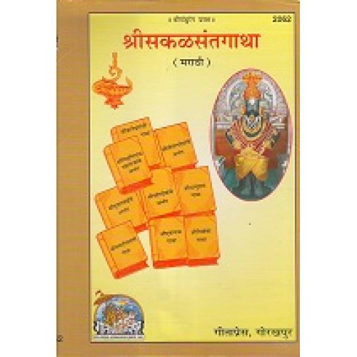 सकलसंतगाथा, मराठी (Sakal Sant Gatha, Marathi)