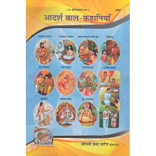 आदर्श बाल-कहानियाँ (Adarsh Bal-kahaniyan)