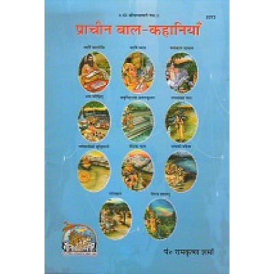 प्राचीन बाल कहानियाँ (Prachin Bal Kahaniyan)