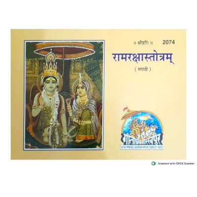 रामरक्षास्तोत्रम्, मराठी (RamRakshaStotram, Marathi) रामरक्षास्तोत्रम्, मराठी (RamRakshaStotram, Marathi)