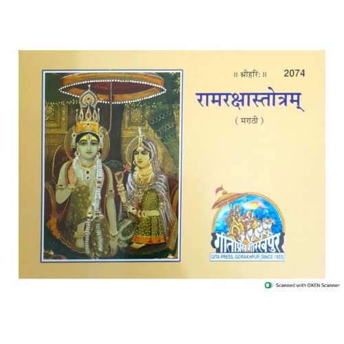रामरक्षास्तोत्रम्, मराठी (RamRakshaStotram, Marathi)