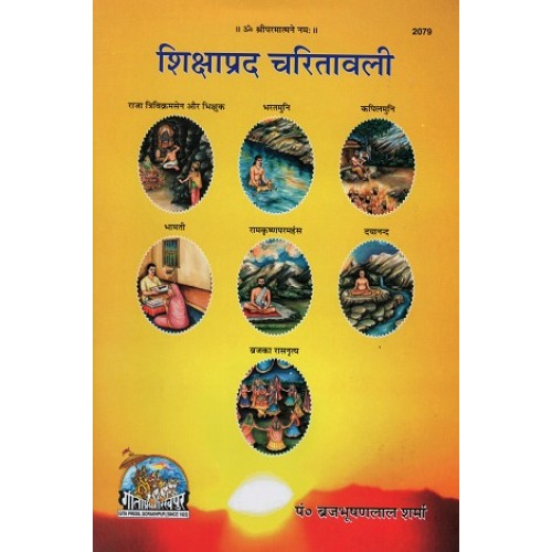 शिक्षाप्रद चरितावली (Shikshaprad Charitavali)