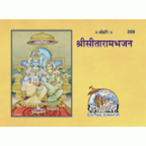 सीताराम-भजन (Sitaram-Bhajan)