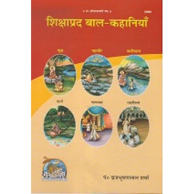 शिक्षाप्रद बाल-कहानियाँ (Shikshaprad Bal-kahaniyan)