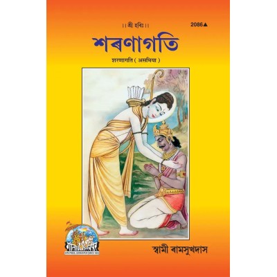 Sharanagati, Asamiya