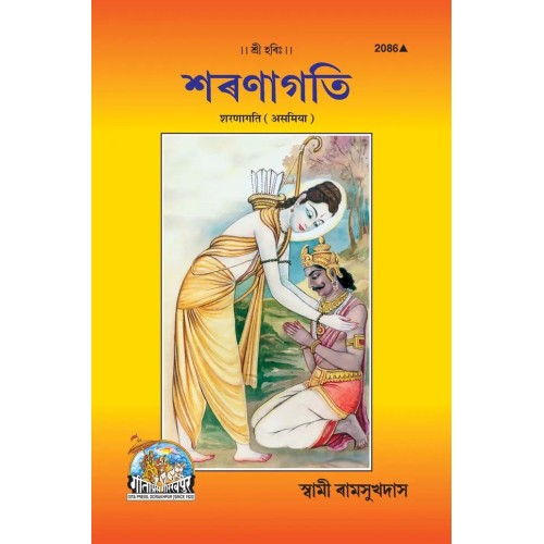 Sharanagati, Asamiya