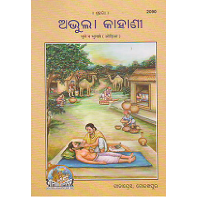 Bhoole Na Bhulaye, Oriya