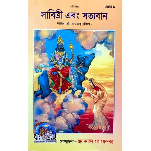 Savitri Aur Satyavan, Bangla