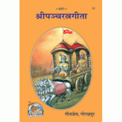 श्रीपंचरत्नगीता (Shripanchratnagita) श्रीपंचरत्नगीता (Shripanchratnagita)