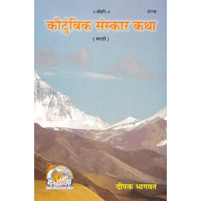 कौटुंबिक संस्कार कथा, मराठी, Kautumbik Sanskar Katha, Marathi