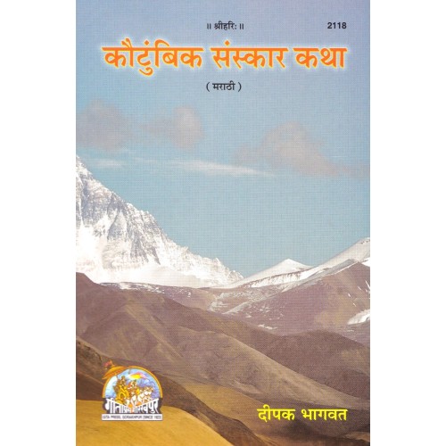 कौटुंबिक संस्कार कथा, मराठी, Kautumbik Sanskar Katha, Marathi