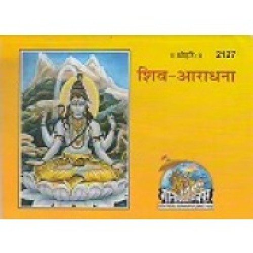 शिव आराधना (Shiv Aradhana)