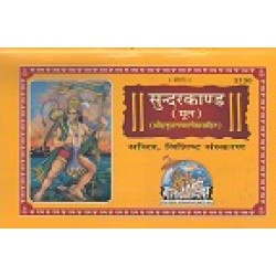 श्रीरामचरितमानस, सुन्दरकाण्ड, मूल, हनुमान चालीसा सहित, सचित्र (ShriRamCharitManas, Sundarkand, Mool, Hanuman Chalisa Sahit, Sachitra)