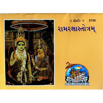 Ramraksha Stotram, Gujarati Ramraksha Stotram, Gujarati
