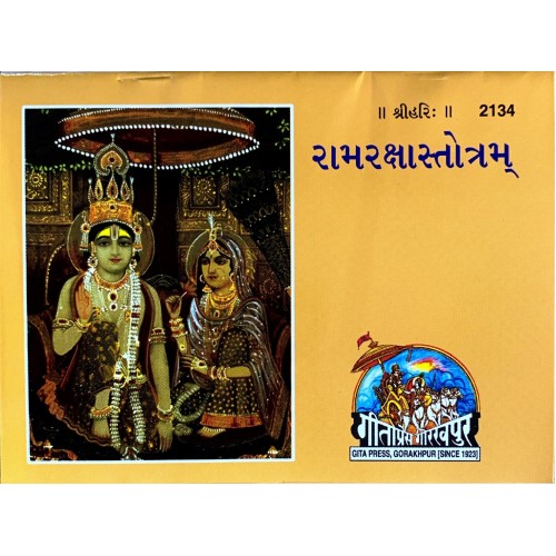 Ramraksha Stotram, Gujarati