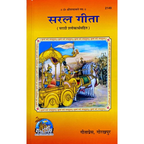 सरल गीता, मराठी (Saral Gita, Marathi)