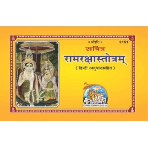 रामरक्षास्तोत्रम्, हिन्दी अनुवाद सहित (Ram Raksha Stotram)