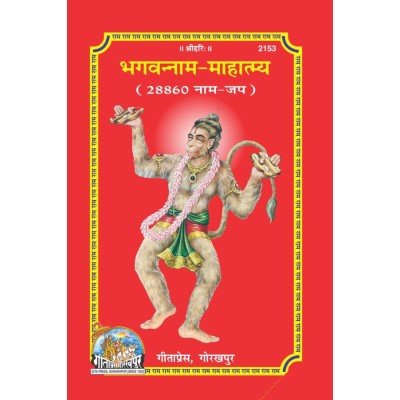 भगवन्नाम-माहात्म्य (Bhagvanna Naam - Mahatmya)