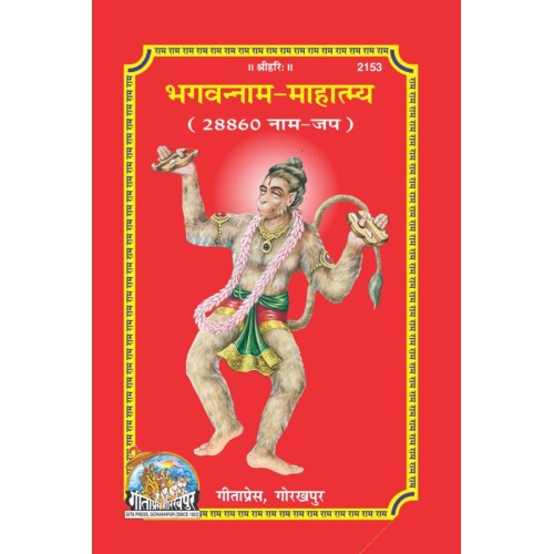 भगवन्नाम-माहात्म्य (Bhagvanna Naam - Mahatmya)