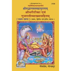 ShrimadBhagvat Mahapuranam Volume-1 (Shridhari-Teeka) Gujarati