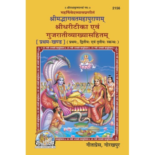 ShrimadBhagvat Mahapuranam Volume-1 (Shridhari-Teeka) Gujarati