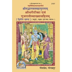 ShrimadBhagvat Mahapuranam Volume-2 (Shridhari-Teeka) Gujarati