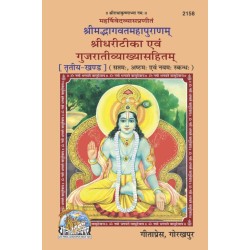 ShrimadBhagvat Mahapuranam Volume-3 (Shridhari-Teeka) Gujarati