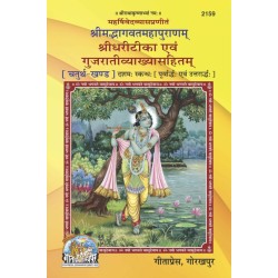 ShrimadBhagvat Mahapuranam Volume-4 (Shridhari-Teeka) Gujarati