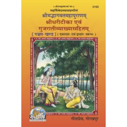 ShrimadBhagvat Mahapuranam Volume-5 (Shridhari-Teeka) Gujarati