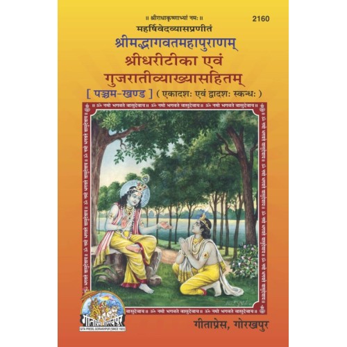 ShrimadBhagvat Mahapuranam Volume-5 (Shridhari-Teeka) Gujarati