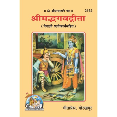 श्रीमद्भभगवद्गीता, नेपाली (ShrimadBhagvadgGita, Nepali)