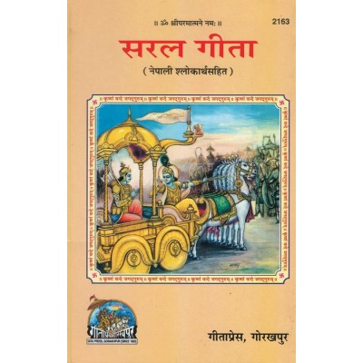 सरल गीता (नेपाली श्लोकार्थ सहित) (Saral Gita, Nepali)