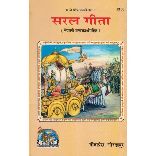 सरल गीता (नेपाली श्लोकार्थ सहित) (Saral Gita, Nepali)