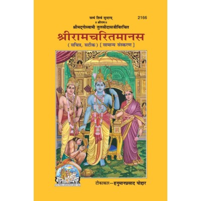 श्रीरामचरितमानस, सामान्य संस्करण (ShriramCharitManas, Simple Edition)