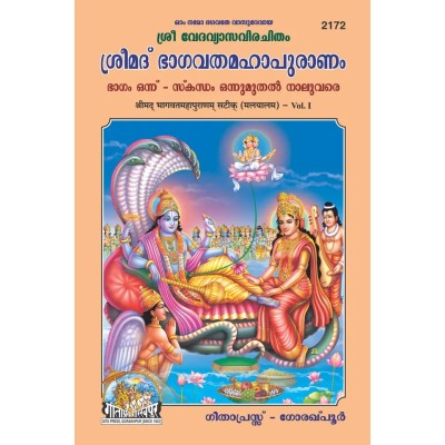 ShrimadBhagvat Mahapuranam, Volume-1, Malayalam