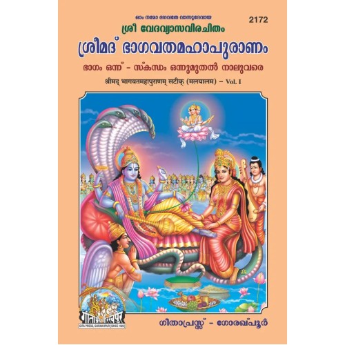 ShrimadBhagvat Mahapuranam, Volume-1, Malayalam