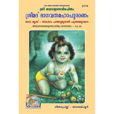 ShrimadBhagvat Mahapuranam, Volume-3, Malayalam