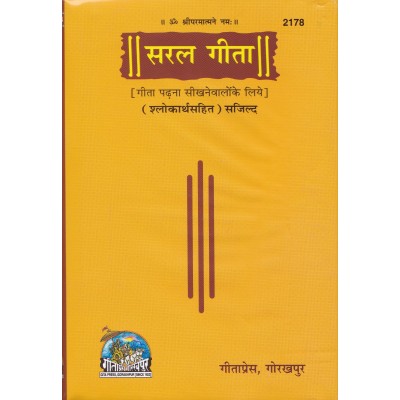 सरल गीता (Saral Gita)