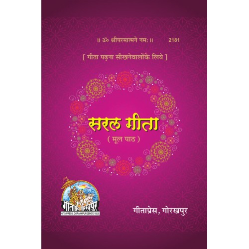 सरल गीता, मूल, संस्कृत (Saral Gita, Mool, Sanskrit)